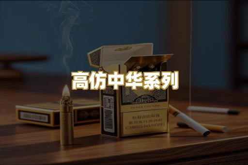 高仿中华系列